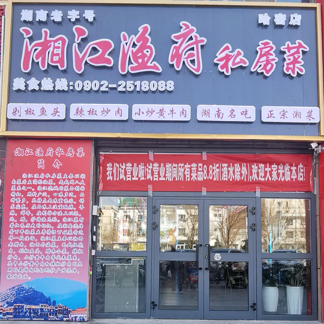 相江渔府私房菜哈密店
