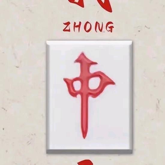 东哥麻将进阶