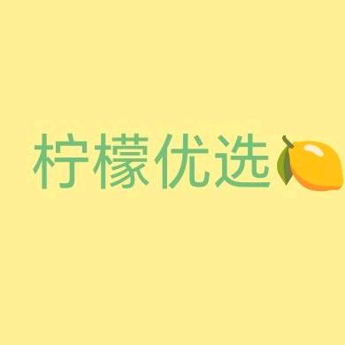 柠檬优选🍋