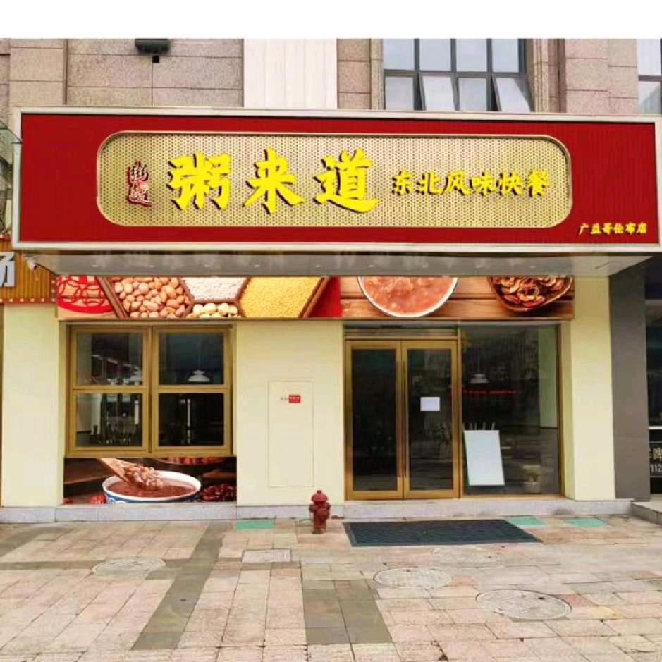 粥来道东北快餐店