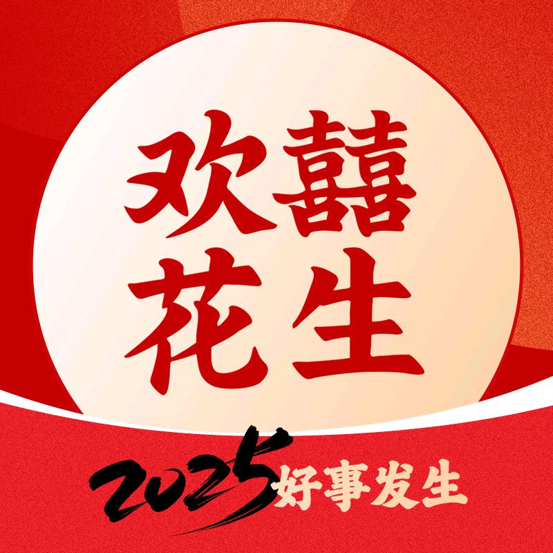 欢囍花生  刘秀