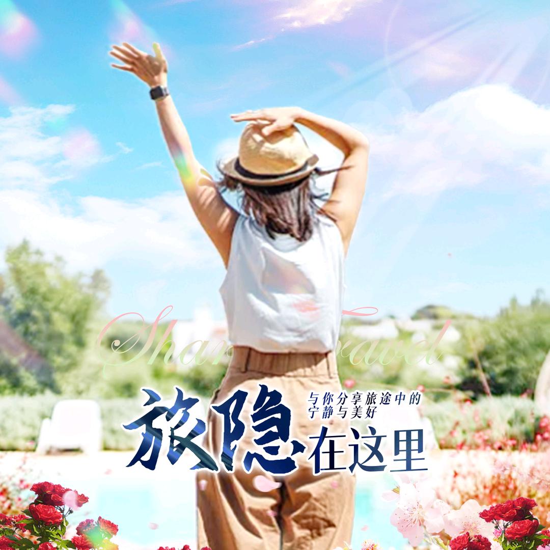 旅隐在这里-启行国际旅行社