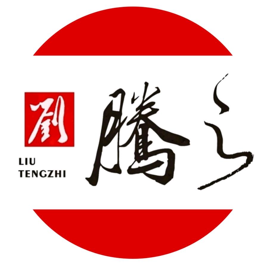 刘腾之@腾之字课