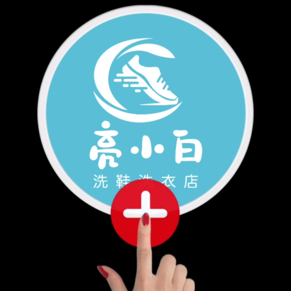 亮小白锦州洗鞋洗衣工厂