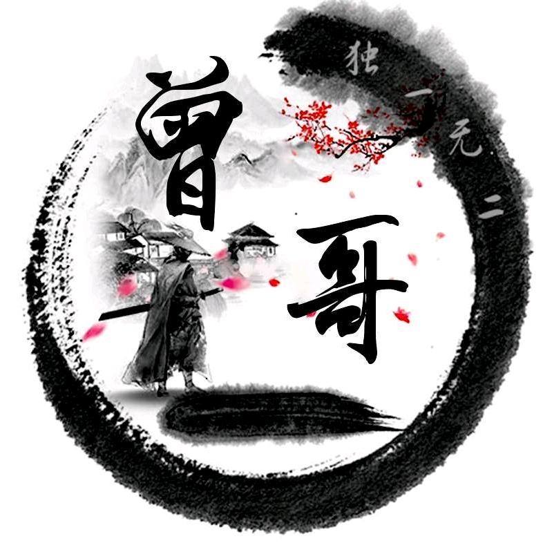 曾*哥