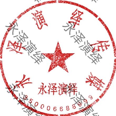 永泽演绎