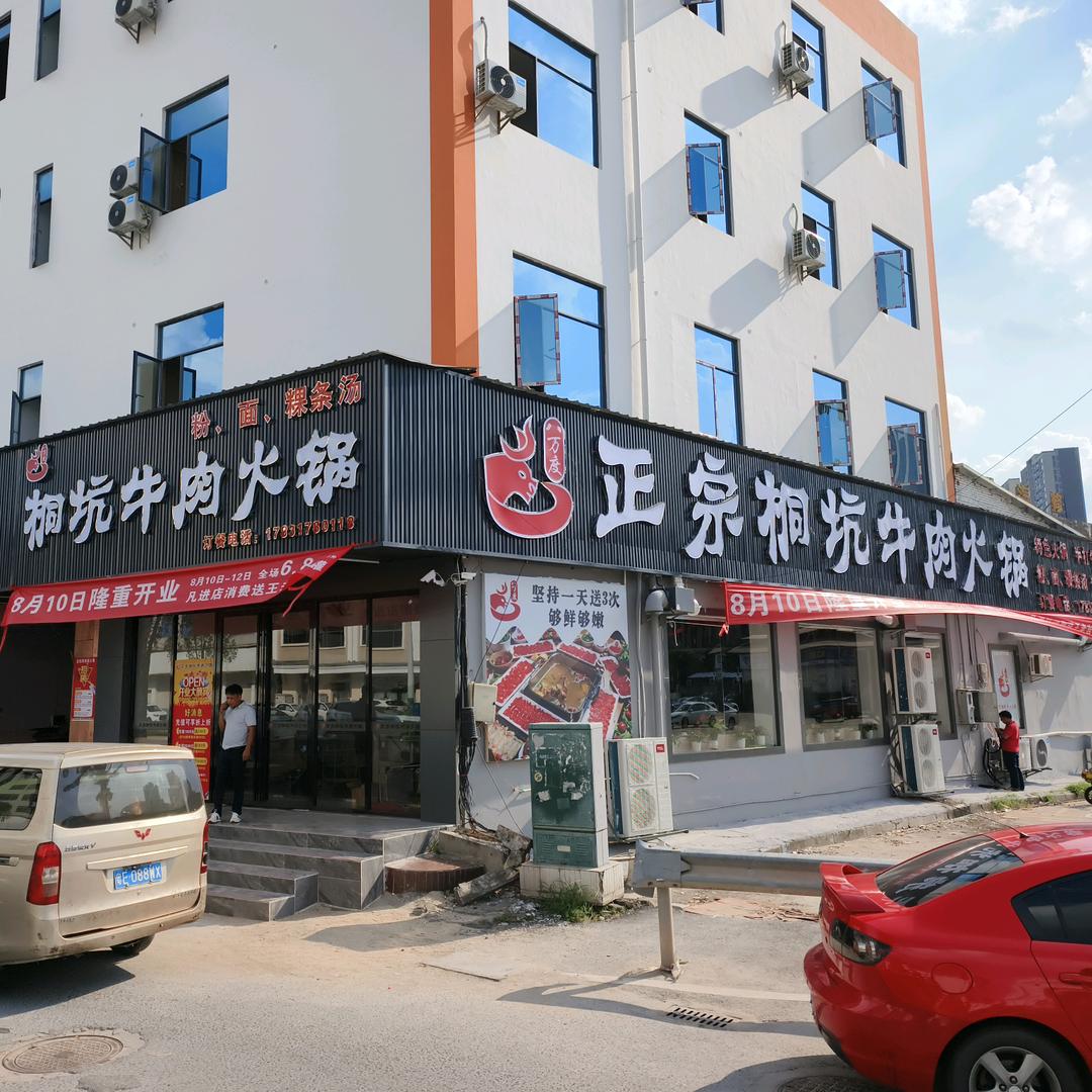 八万度桐坑牛肉火锅