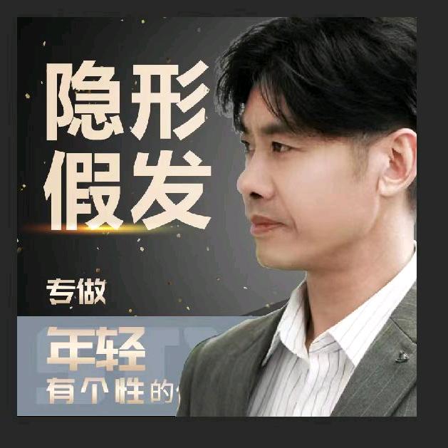 常州～易小姐假发定制～阿林