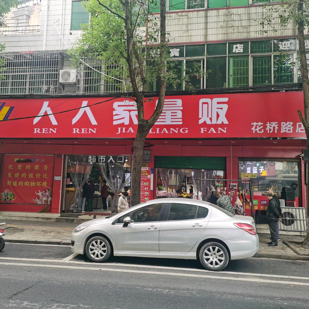 人人家花桥路店