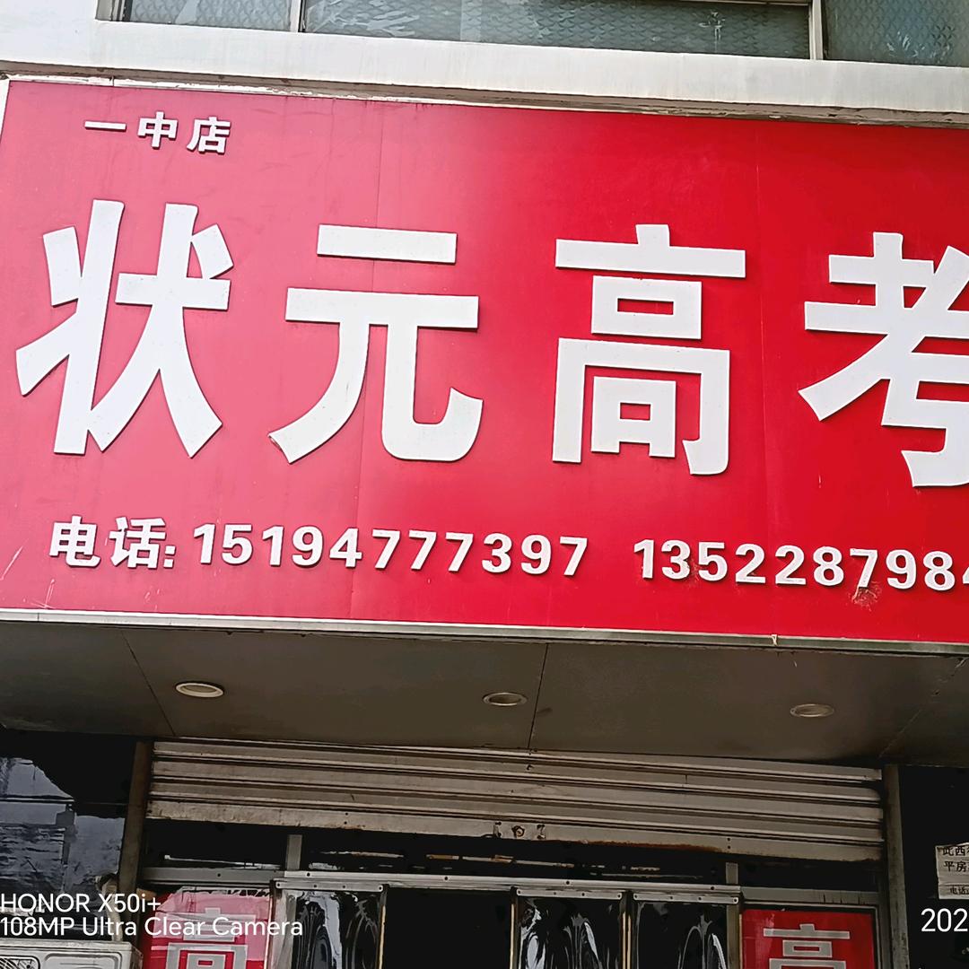 状元高考一中店