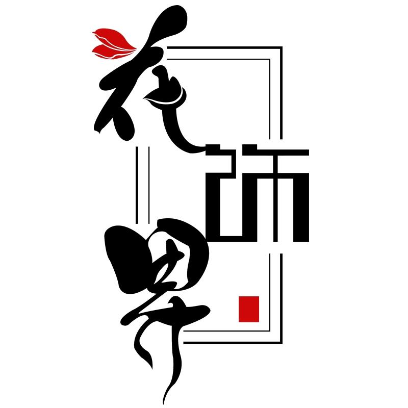 花饰界灯饰