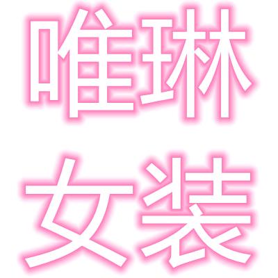 唯琳女装（爆仓了，现货青仓）