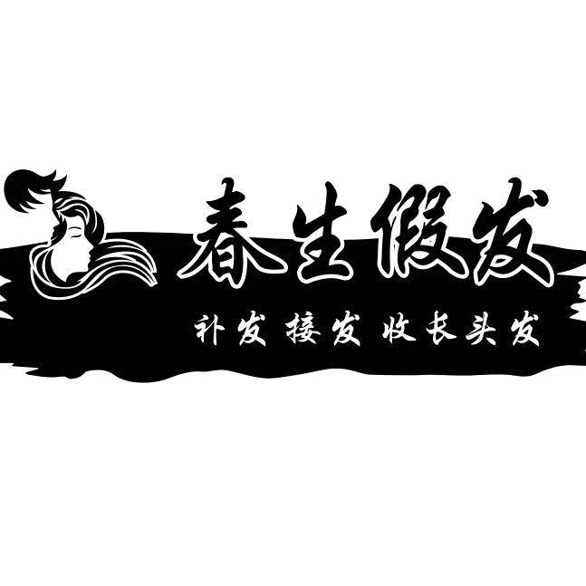春生假发接发补发