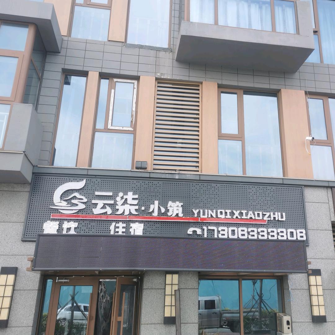 云柒•小筑 民宿酒店