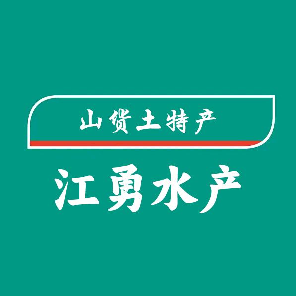 江勇水产山货土特产