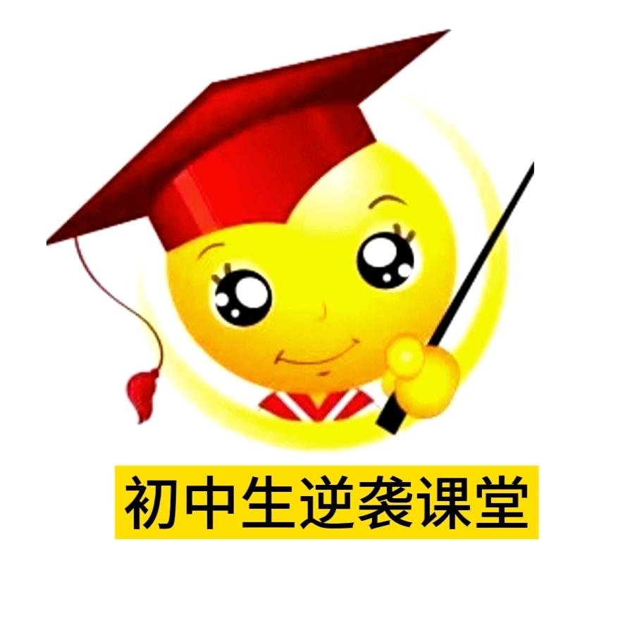 初中生逆袭课堂