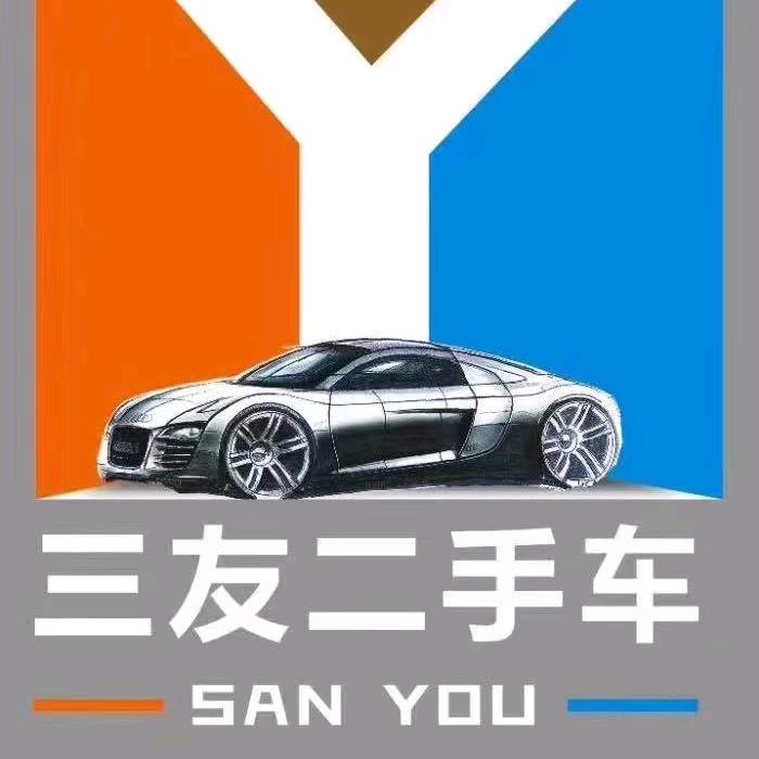 叁友二手车阿平