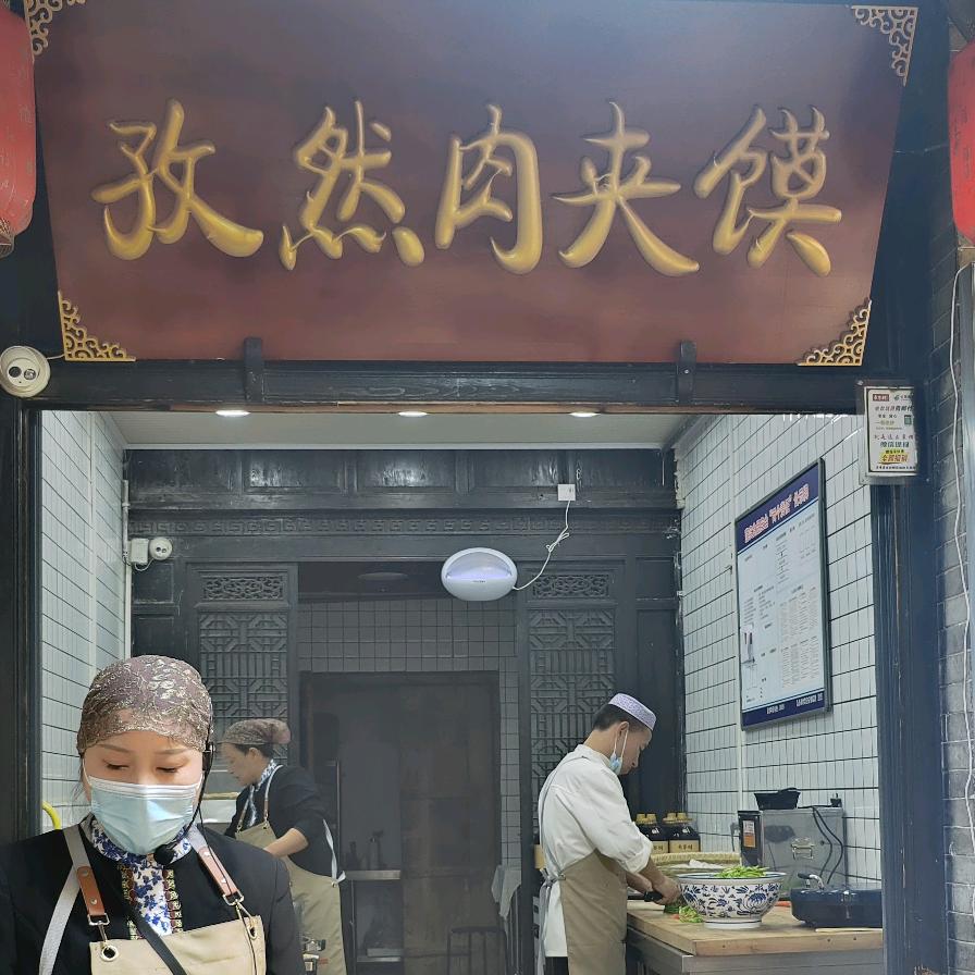 袁家村回民街，孜然夹馍