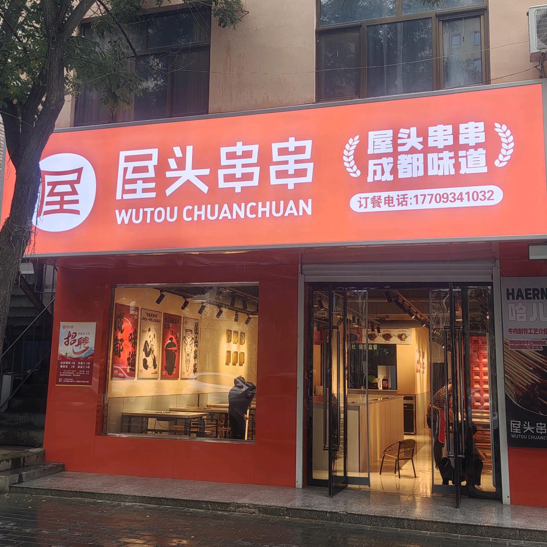 屋头串串（庆州东路店）