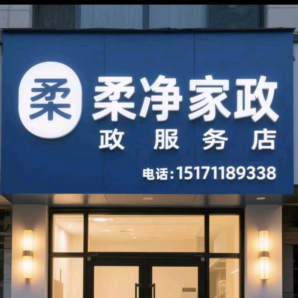 柔净家政