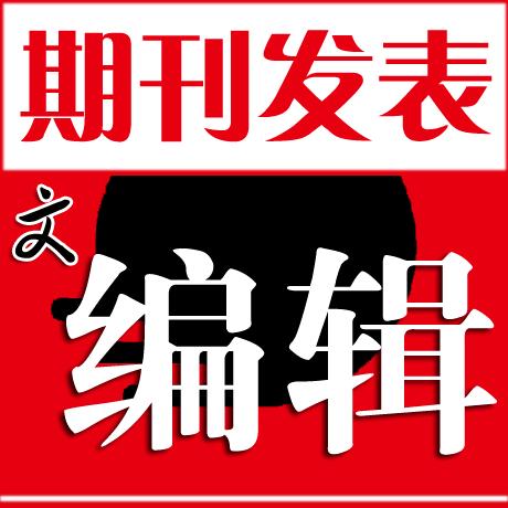 期刊投稿采编发表-中刊职称