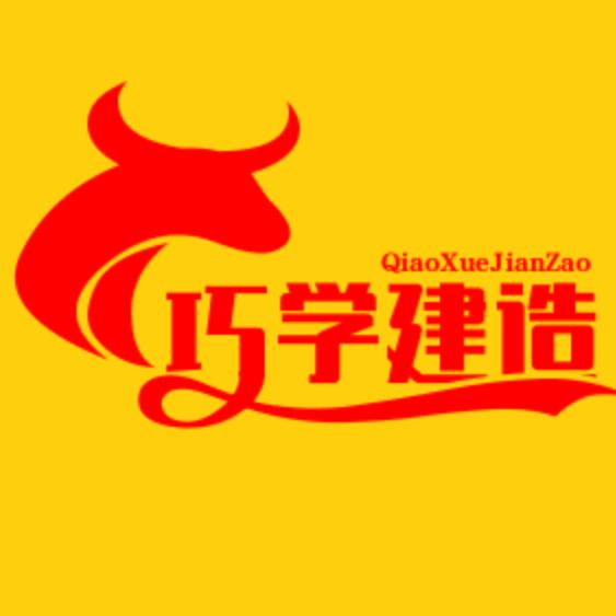 巧学建造师（于文波团队）
