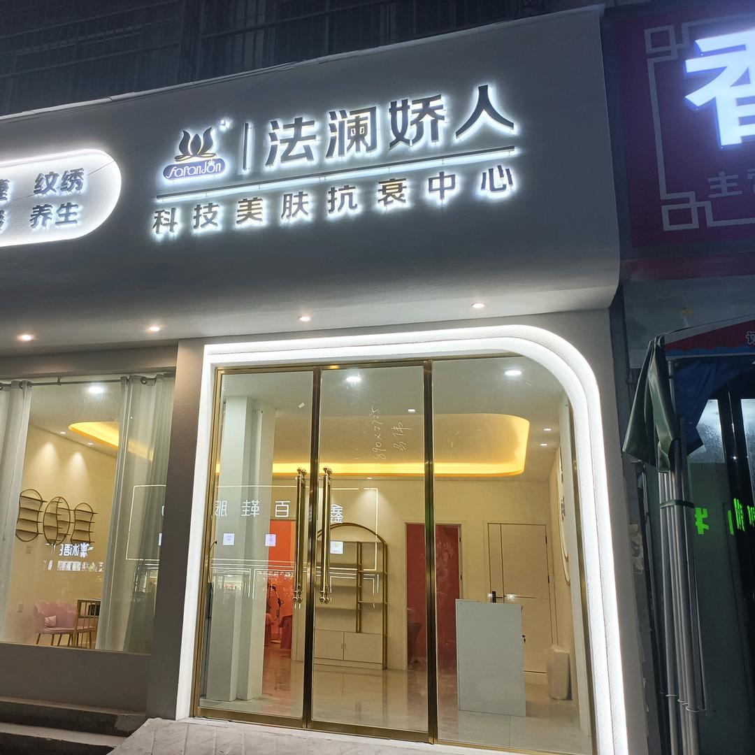 法澜娇人科技美肤抗衰中心