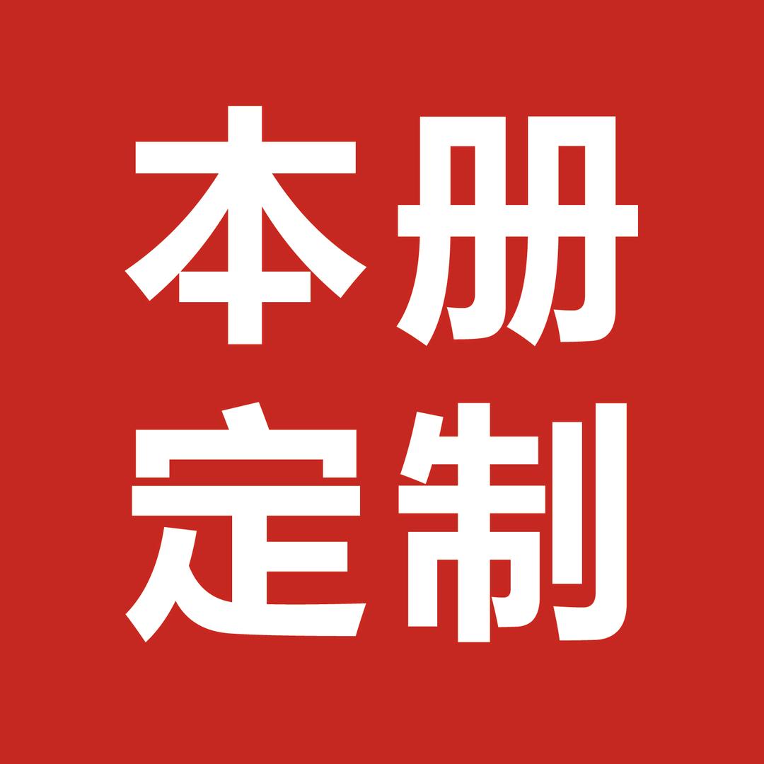 拾趣集本册定制