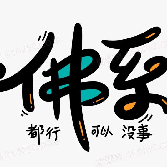 逗比女神