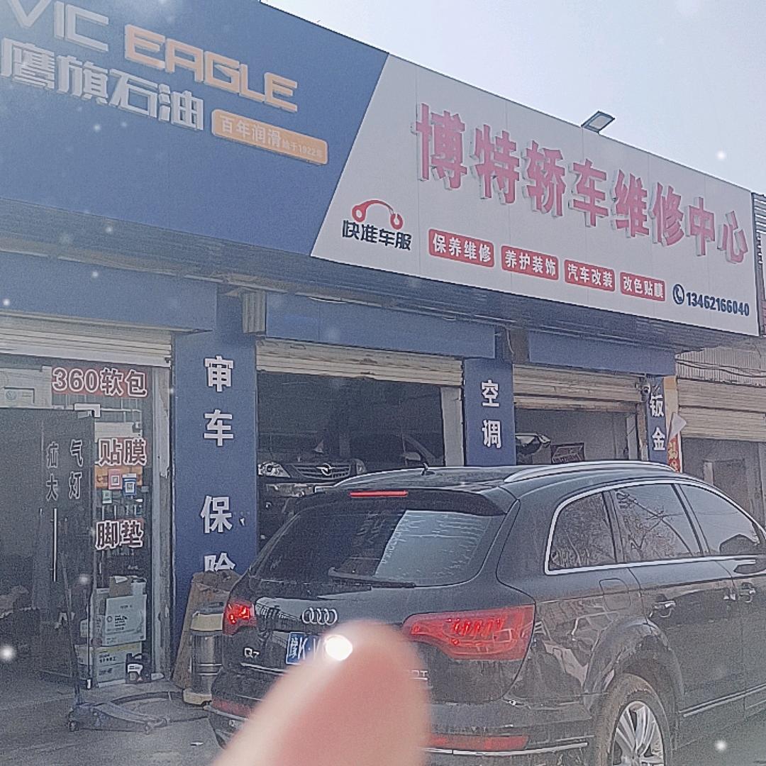 鄢陵博特养护维修中心