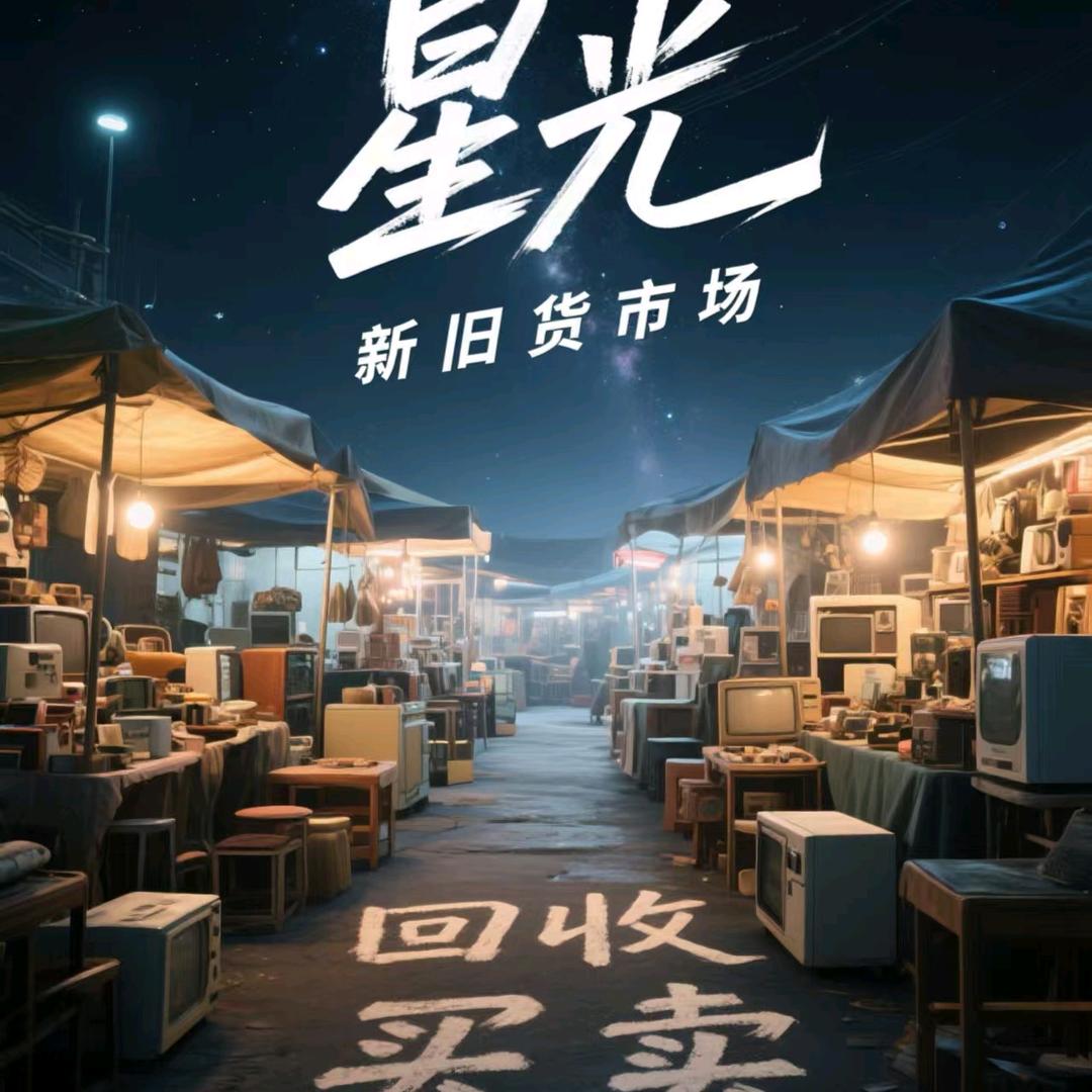 桂林星光新旧货市场(回收出售)