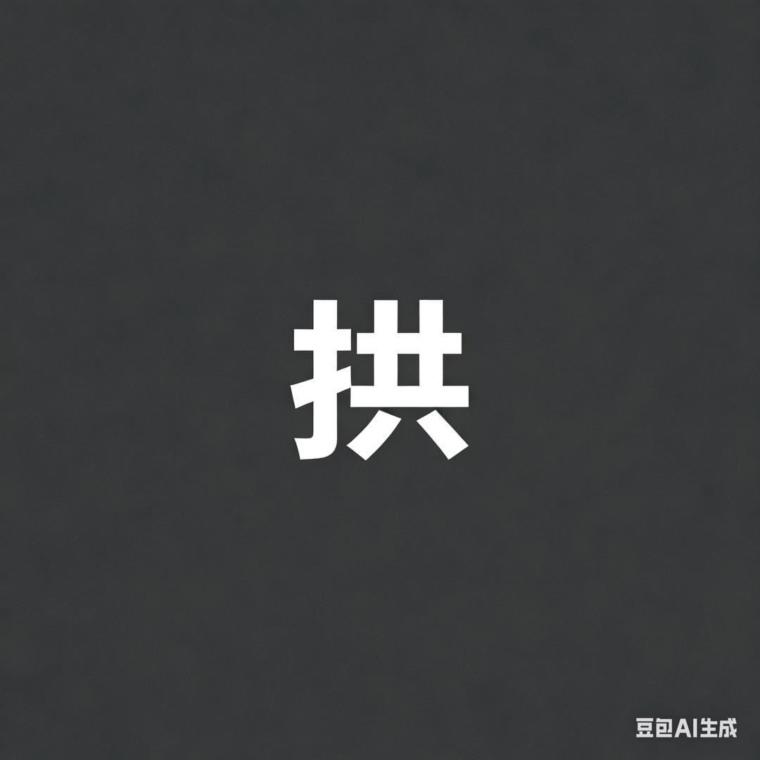 贸贸玩家