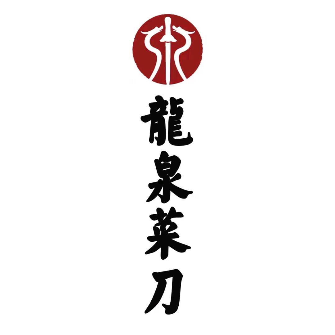 龙泉菜刀-享享工厂店