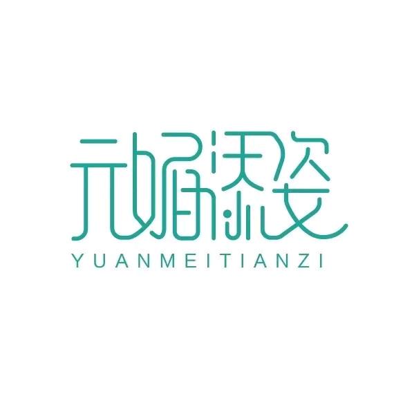 元媚添姿海丽园店