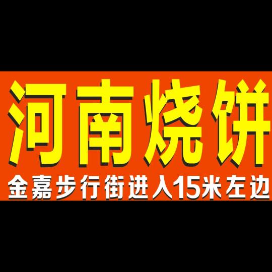 番禺沙头市场河南烧饼