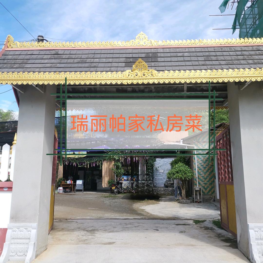 帕家私房菜