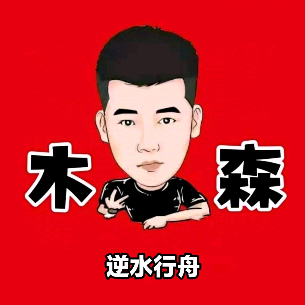 木森福利超市