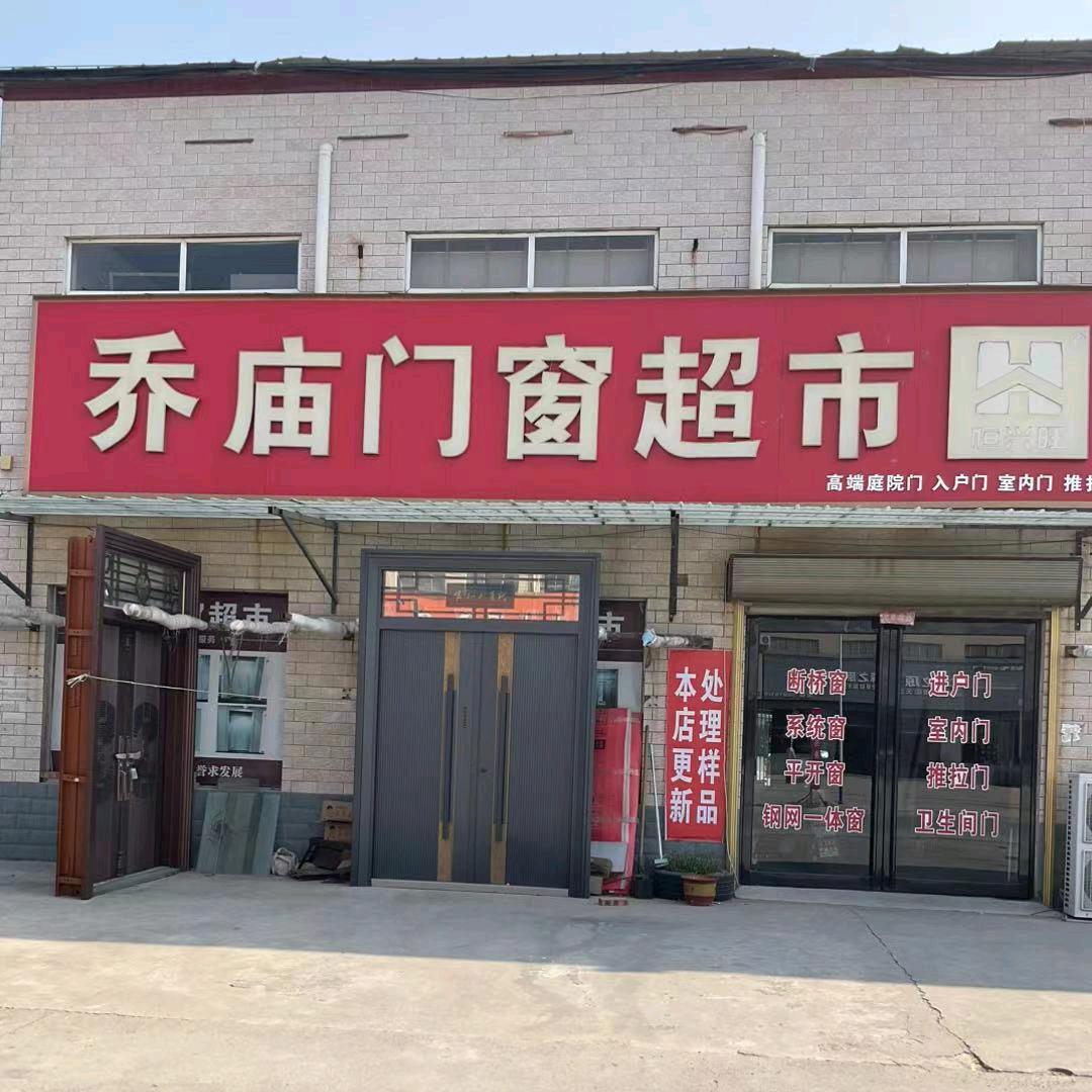 乔庙门窗超市(范)