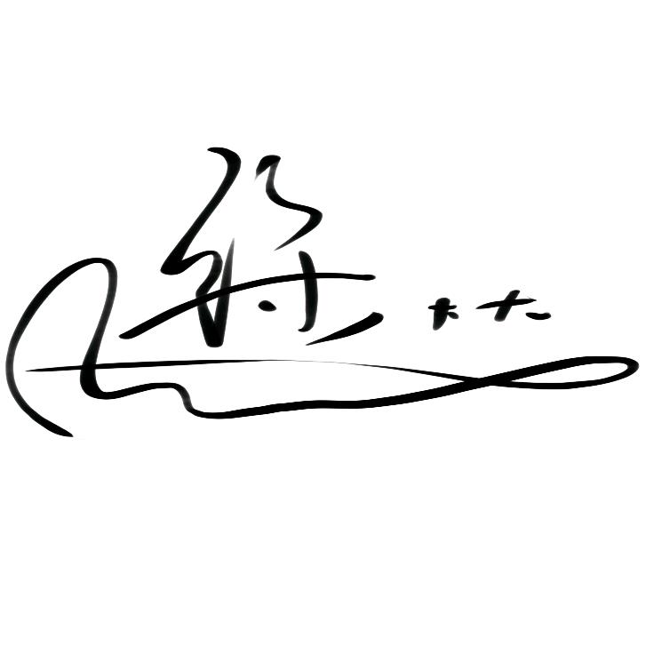 徐大大忘了穿拖鞋