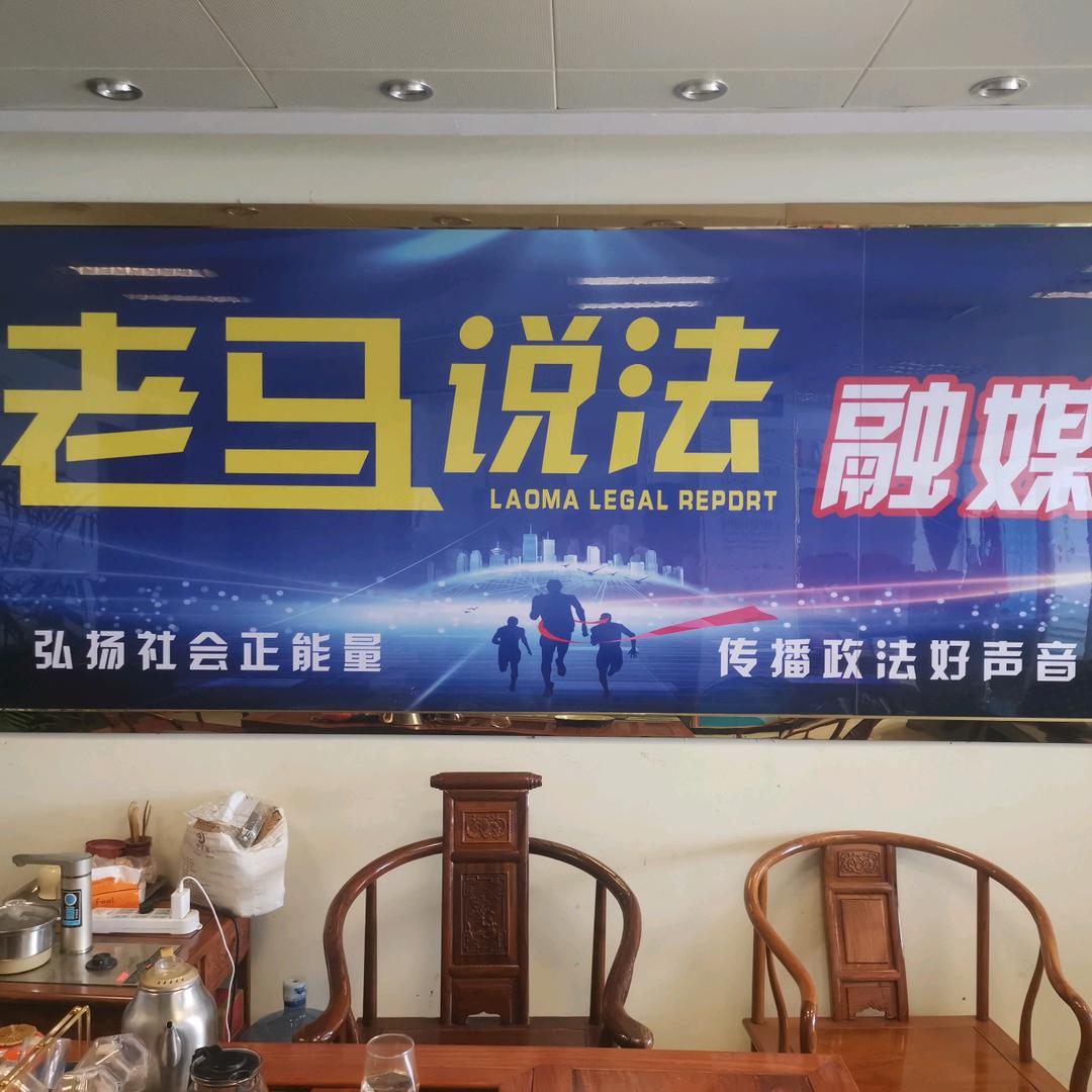老马说法咨询服务中心