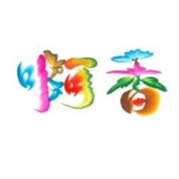 阿香好物分享