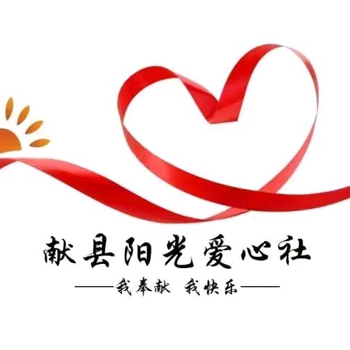 河北沧州献县阳光爱心社