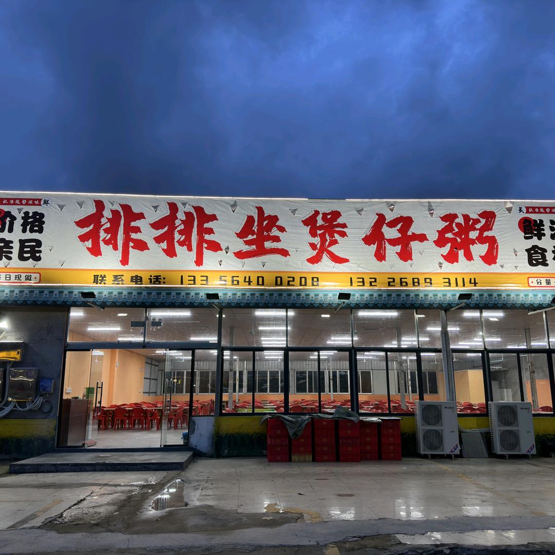 排排坐煲仔粥