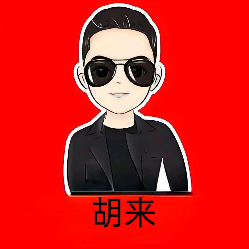 大舞台胡来歌