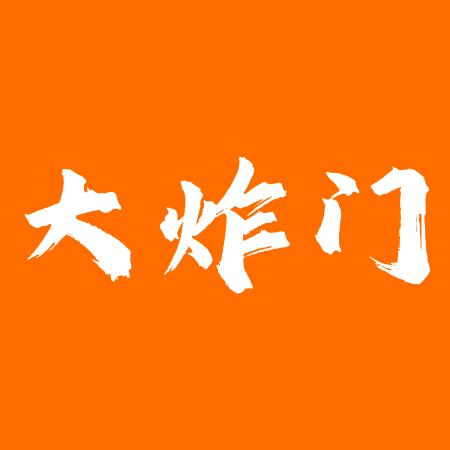 大炸门食品工厂