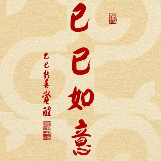 越炳