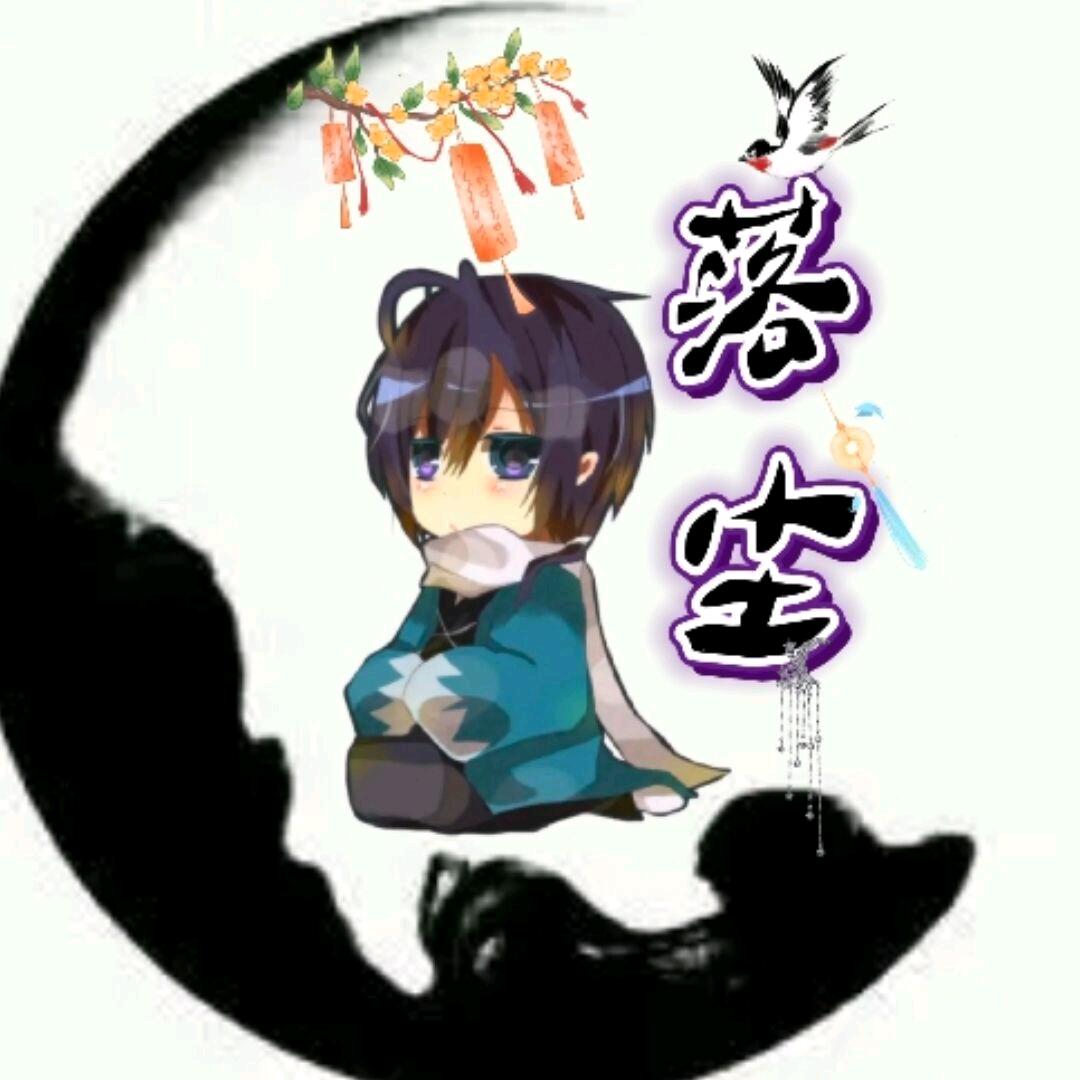 落尘