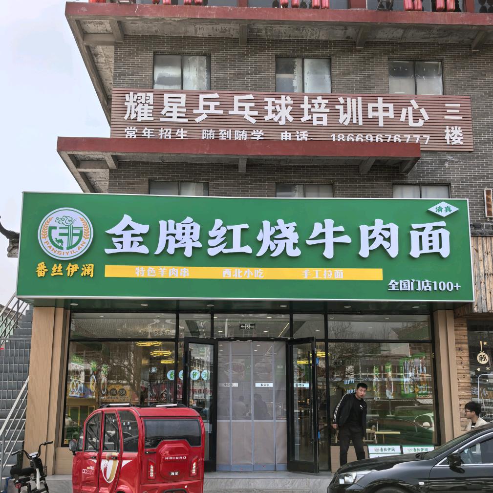 汤头镇金牌红烧牛肉面
