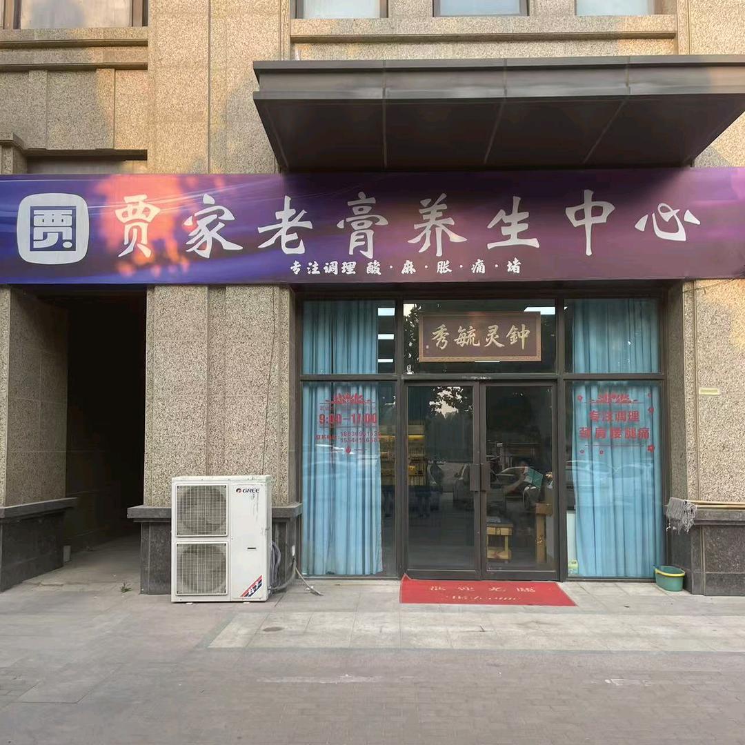 郑州二七区贾家老膏养生中心