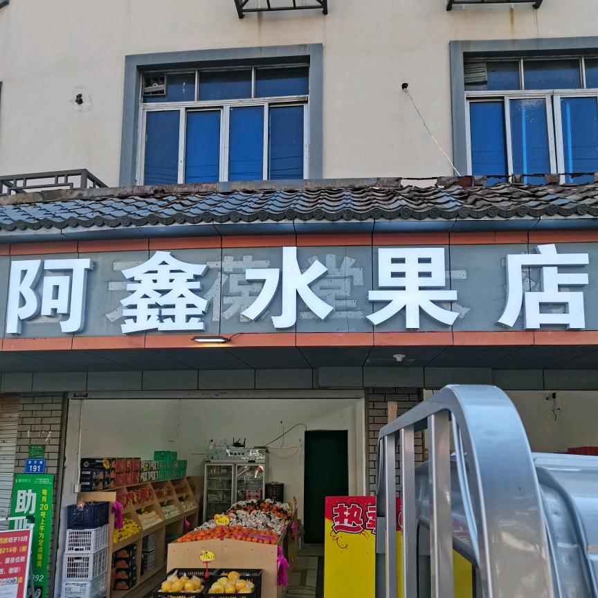 王家井镇☞阿鑫水果店【拒绝合拍】